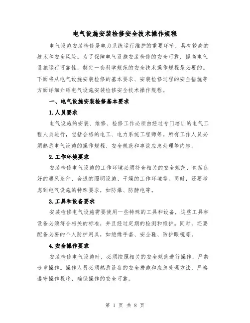 电气设施安装检修安全技术操作规程(三篇)