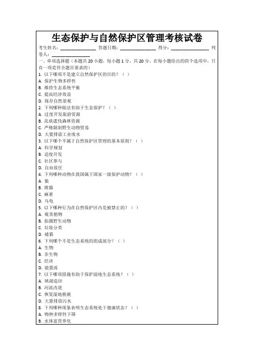 生态保护与自然保护区管理考核试卷