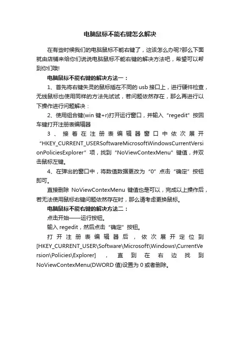 电脑鼠标不能右键怎么解决