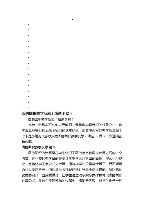 圆的面积教学反思（精选5篇）