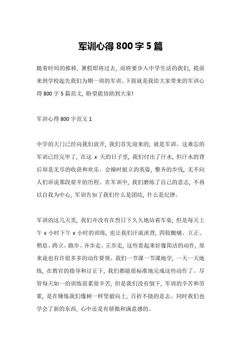 军训心得800字5篇