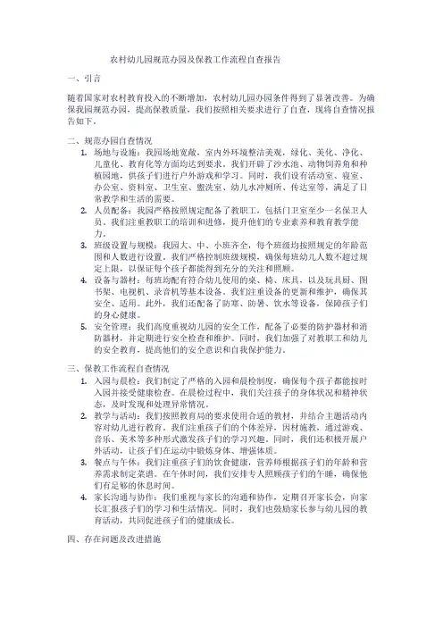 农村幼儿园规范办园及保教工作流程自查报告1