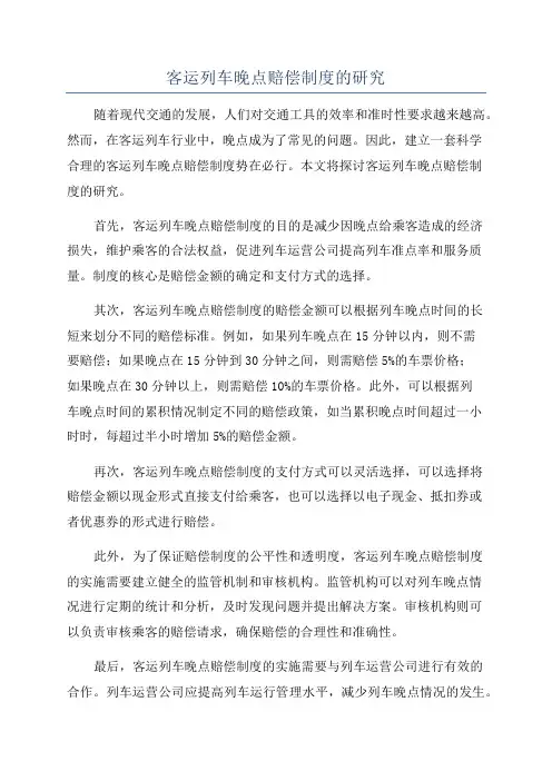 客运列车晚点赔偿制度的研究
