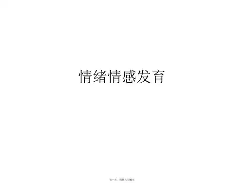 情绪情感发育PPT