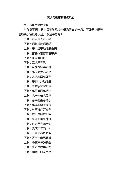 关于写景的对联大全