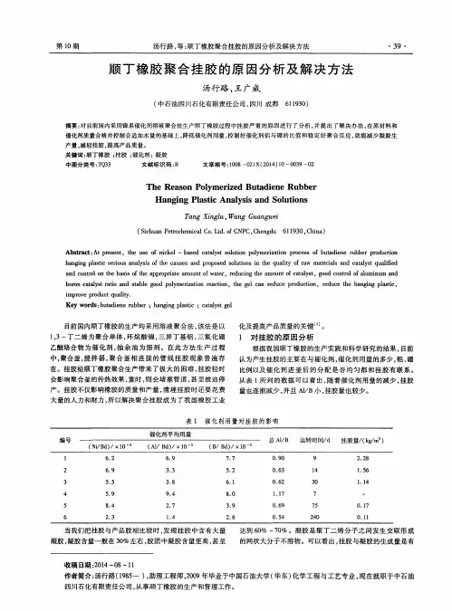 顺丁橡胶聚合挂胶的原因分析及解决方法