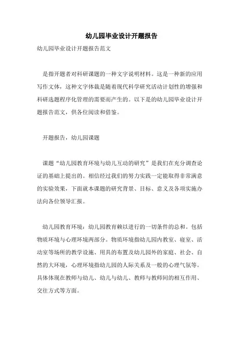 幼儿园毕业设计开题报告
