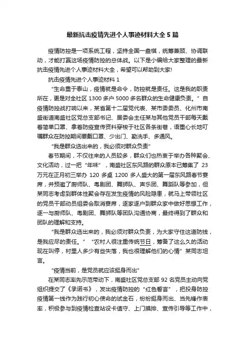 最新抗击疫情先进个人事迹材料大全5篇