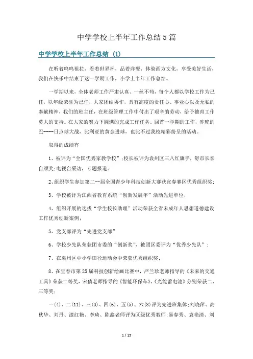 中学学校上半年工作总结5篇