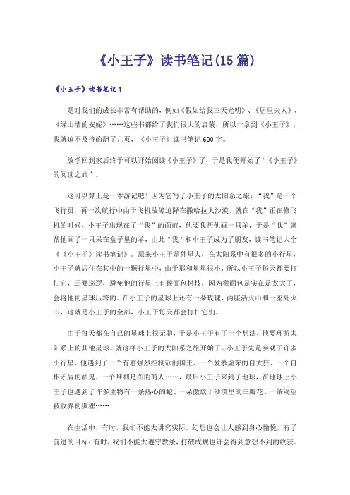 《小王子》读书笔记(15篇)