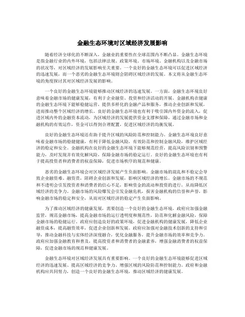 金融生态环境对区域经济发展影响