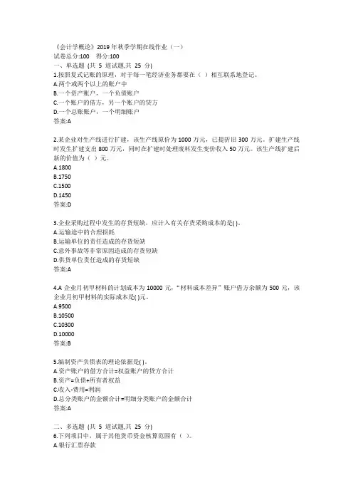 中石油(华东)《会计学概论》2019年秋季学期在线作业(一)答案