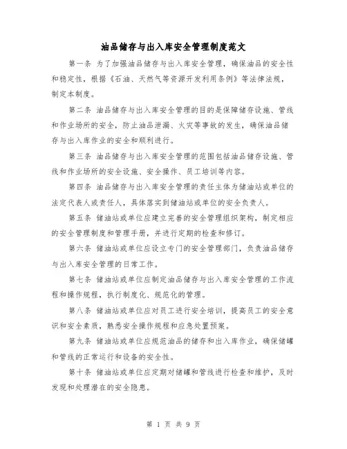 油品储存与出入库安全管理制度范文（3篇）
