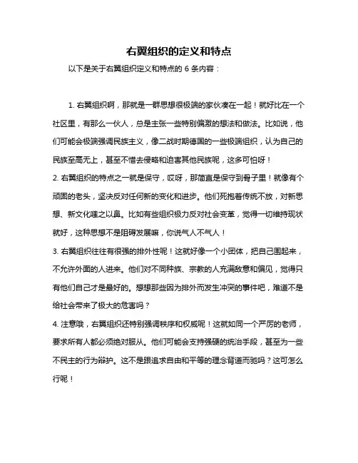 右翼组织的定义和特点