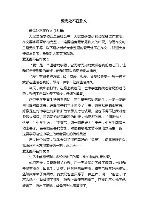 爱无处不在作文