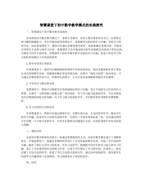智慧课堂下初中数学教学模式的实践探究
