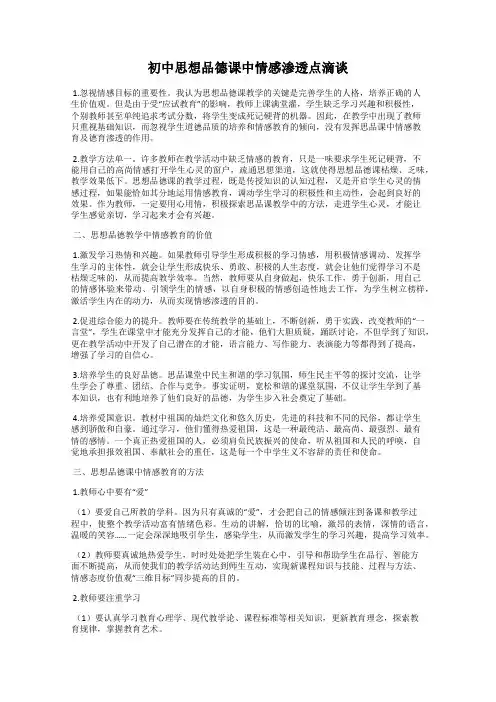 初中思想品德课中情感渗透点滴谈
