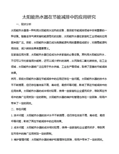 太阳能热水器在节能减排中的应用研究