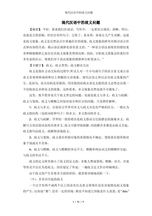 现代汉语中的歧义问题