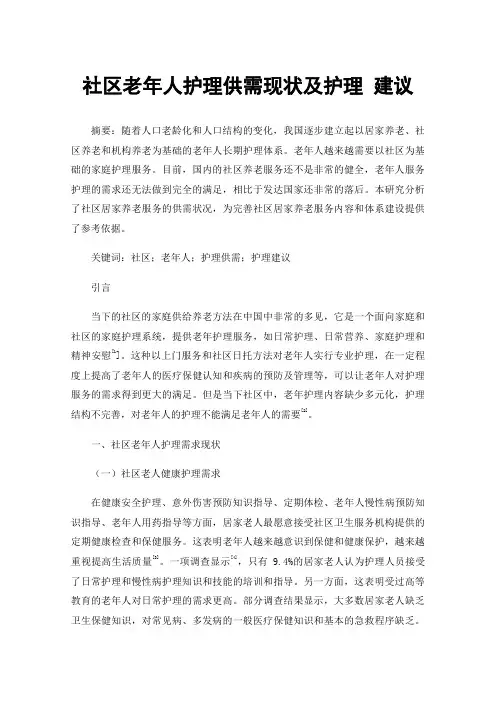 社区老年人护理供需现状及护理建议