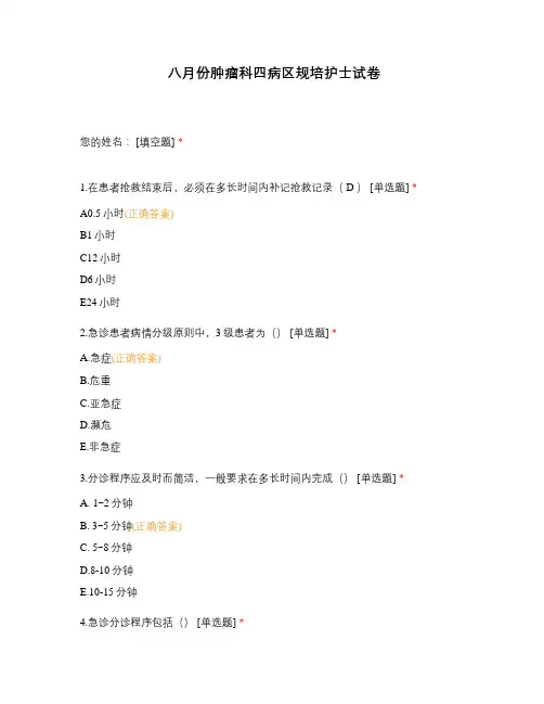 八月份肿瘤科四病区规培护士试卷