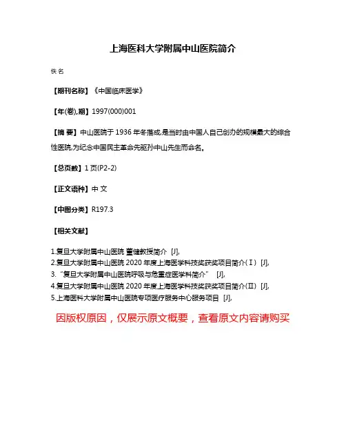 上海医科大学附属中山医院简介