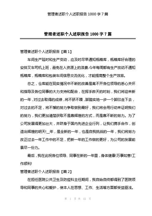 管理者述职个人述职报告1000字7篇