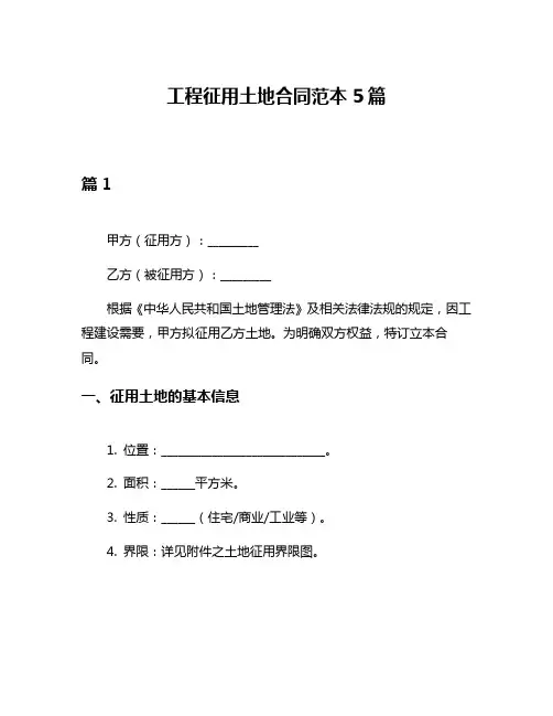 工程征用土地合同范本5篇