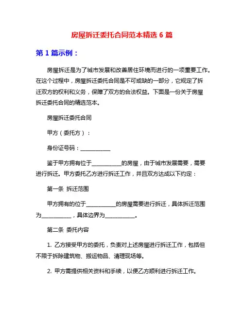 房屋拆迁委托合同范本精选6篇