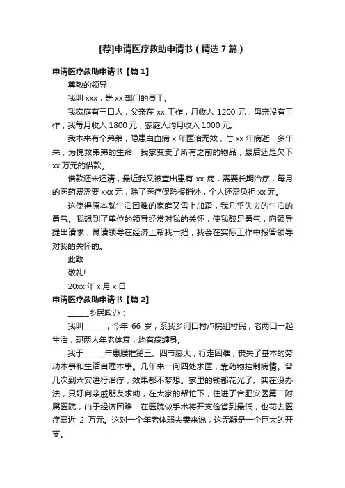[荐]申请医疗救助申请书（精选7篇）