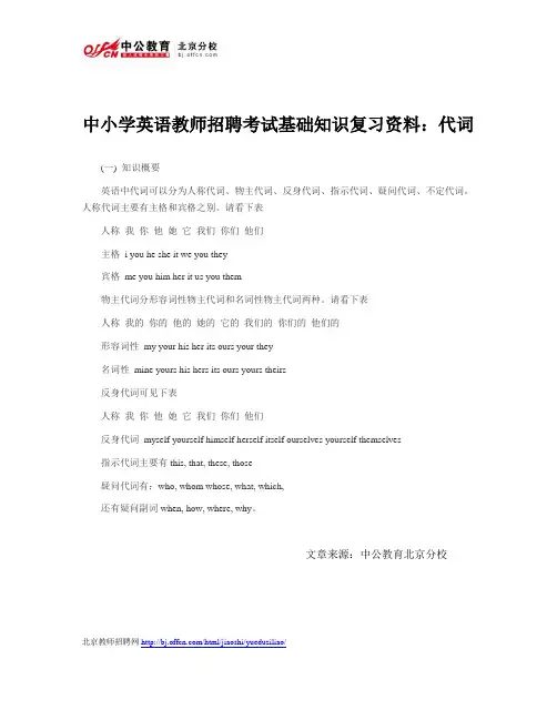 中小学英语教师招聘考试基础知识复习资料：代词