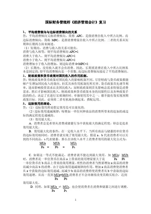 国际财务管理师《经济管理会计》复习平均消费倾向与边际消费倾向的