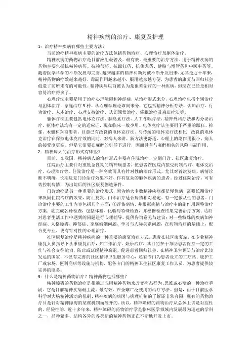 精神疾病(治疗、康复及护理)精选知识总结