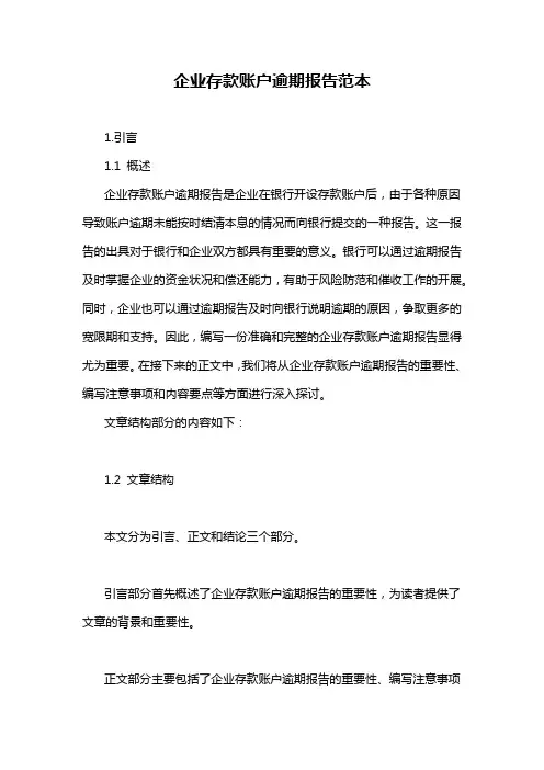 企业存款账户逾期报告范本