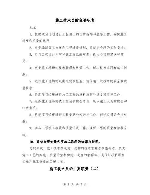 施工技术员的主要职责(四篇)