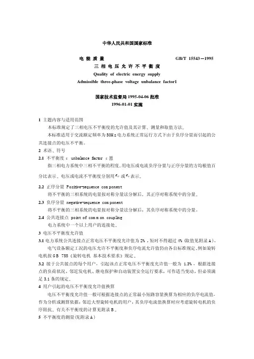 电能质量-三相电压允许不平衡度