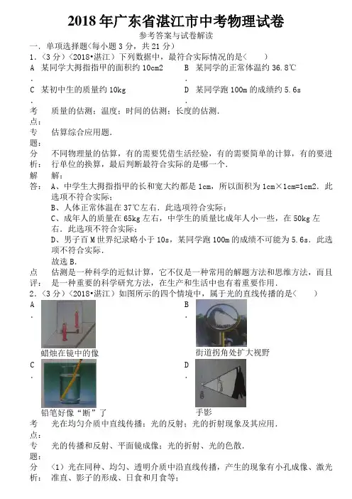 2018年广东省湛江市中考物理试卷含答案