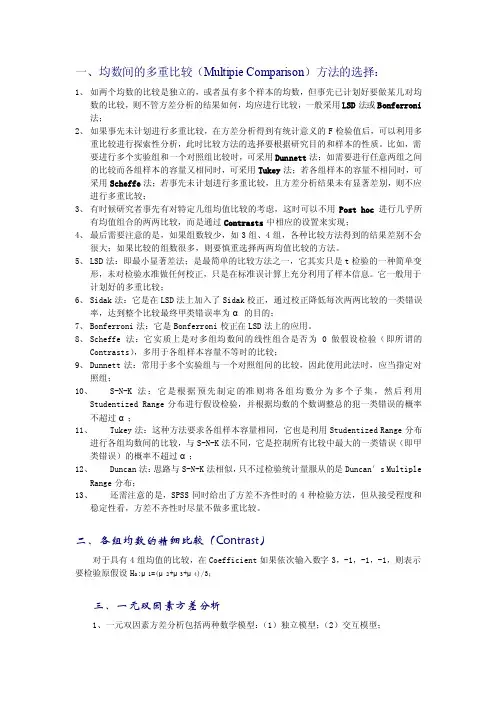 方差分析中的两两比较