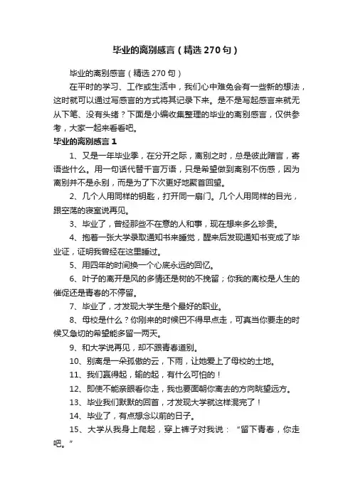 毕业的离别感言（精选270句）