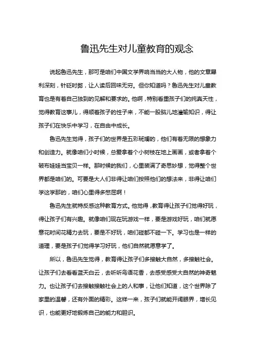 鲁迅先生对儿童教育的观念