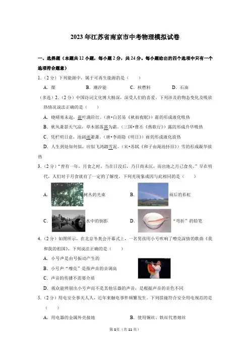 2023年江苏省南京市中考物理模拟试卷及答案解析