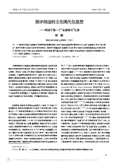 简评胡适的文化现代化思想_胡适不是一个_全盘西化_论者
