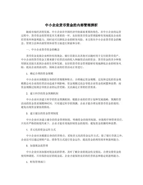 中小企业货币资金的内部管理探析
