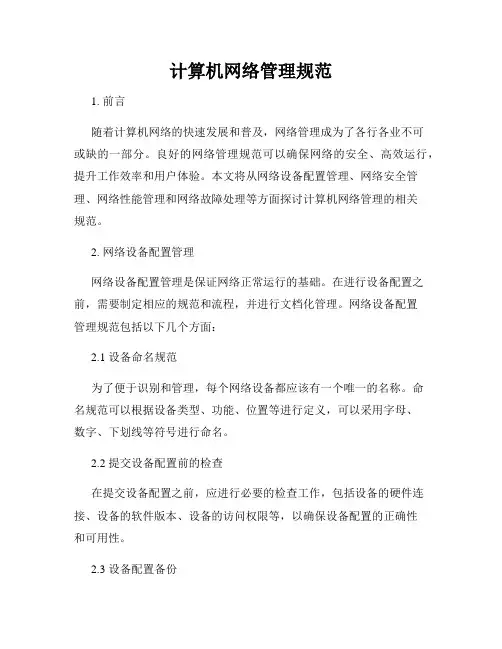 计算机网络管理规范