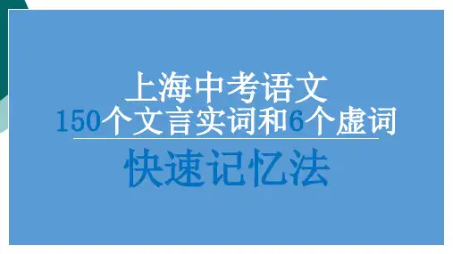 上海中考语文150个实词和6个虚词快速记忆法1-5