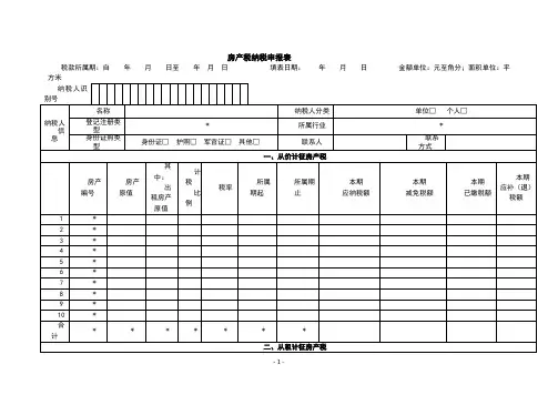 浙江省房产税申报表
