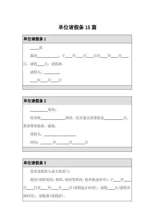 (模板)单位请假条15篇