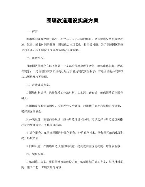 围墙改造建设实施方案