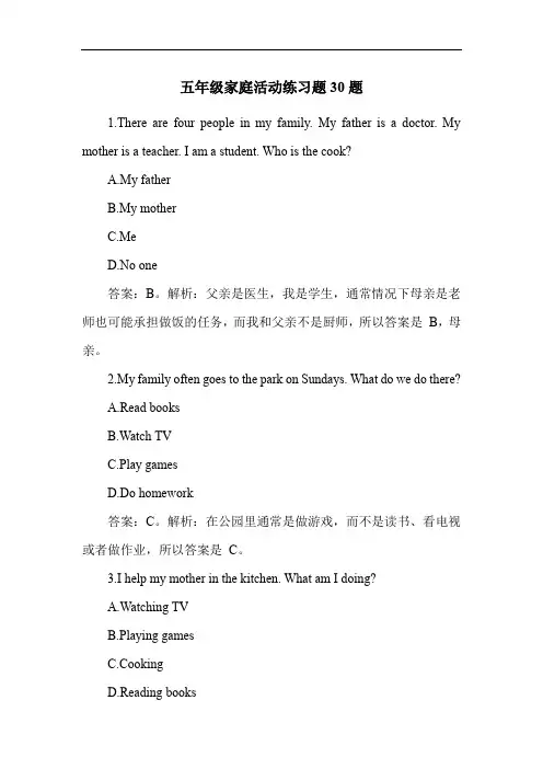 五年级家庭活动练习题30题