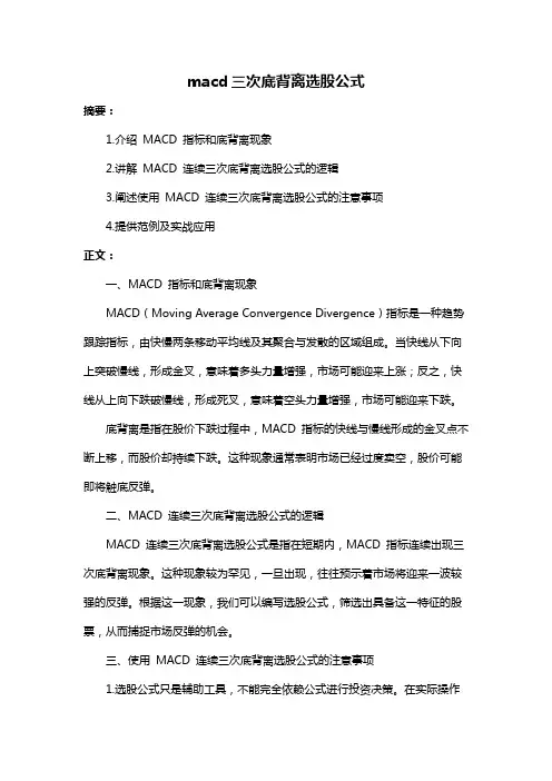 macd三次底背离选股公式